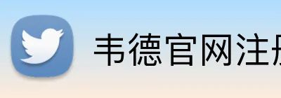 韦德官网注册 Logo